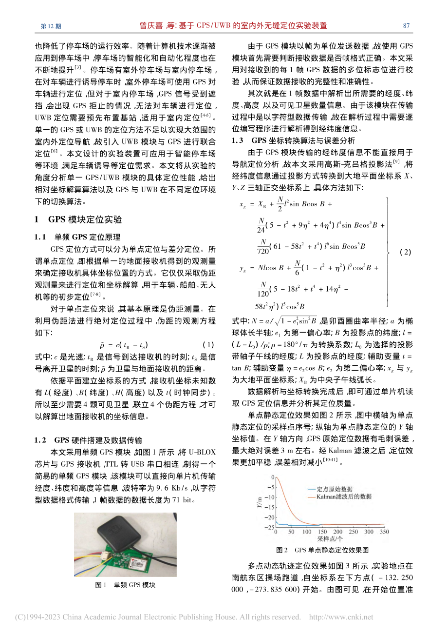 基于GPS_UWB的室内外无缝定位实验装置_曾庆喜.pdf_第2页