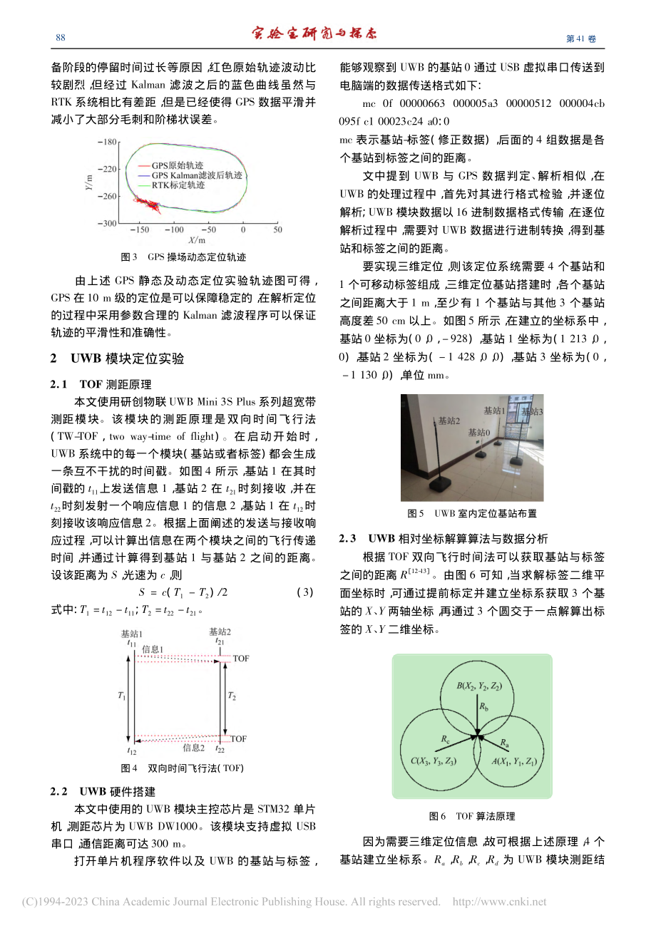 基于GPS_UWB的室内外无缝定位实验装置_曾庆喜.pdf_第3页