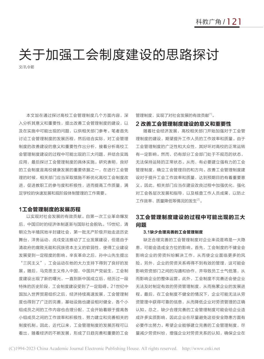 关于加强工会制度建设的思路探讨_孔令箭.pdf_第1页