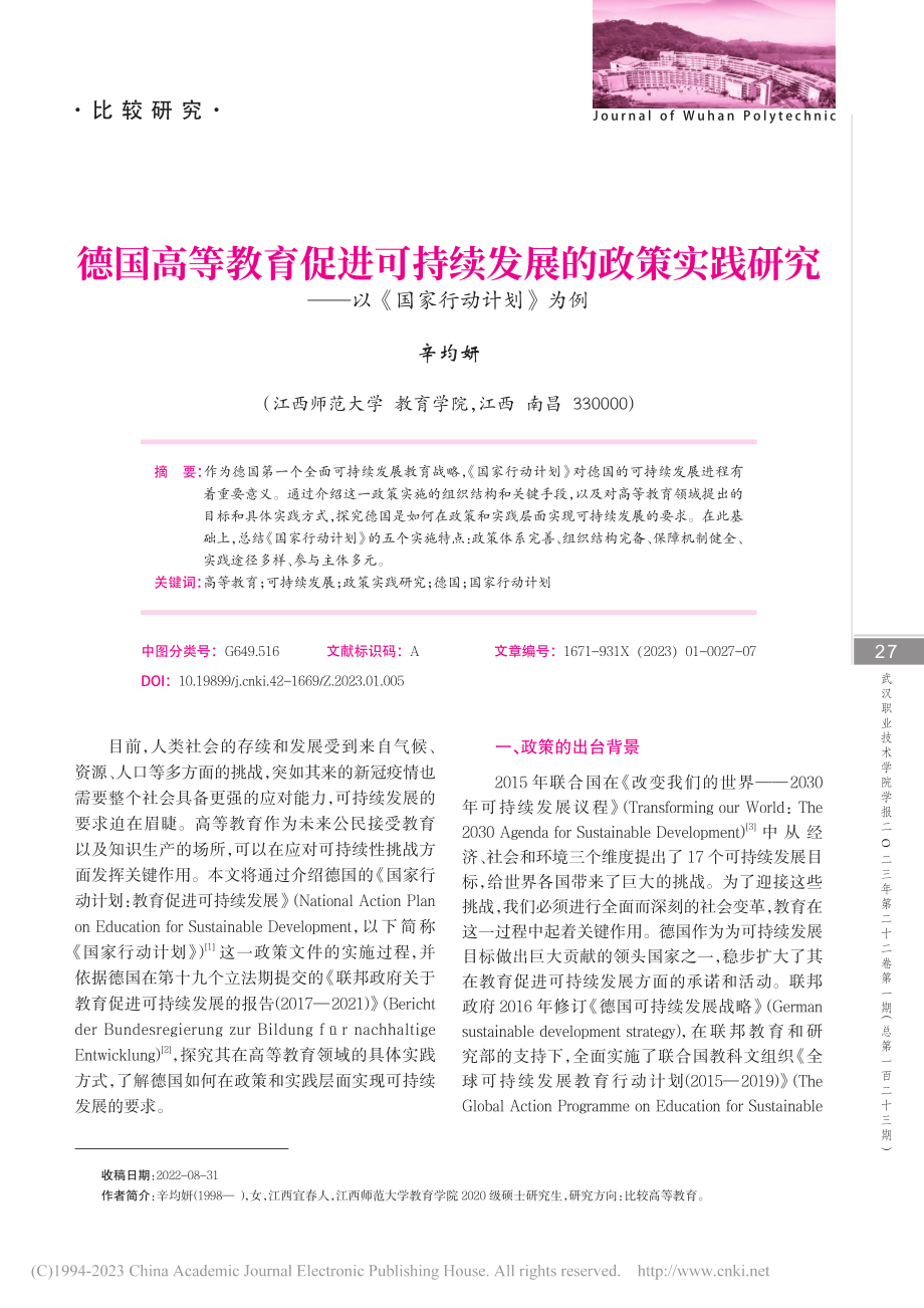 德国高等教育促进可持续发展...——以《国家行动计划》为例_辛均妍.pdf_第1页