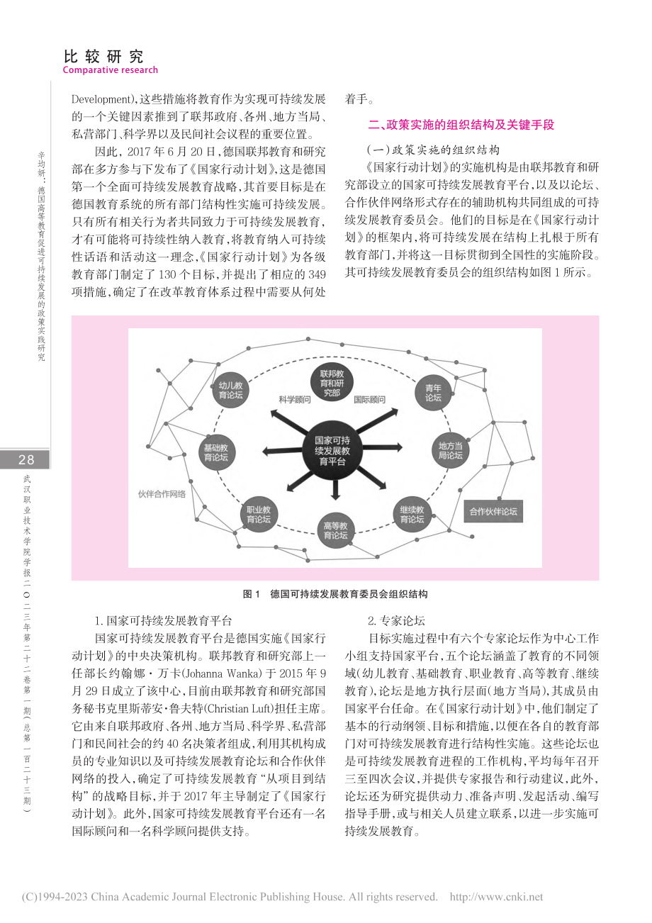 德国高等教育促进可持续发展...——以《国家行动计划》为例_辛均妍.pdf_第2页