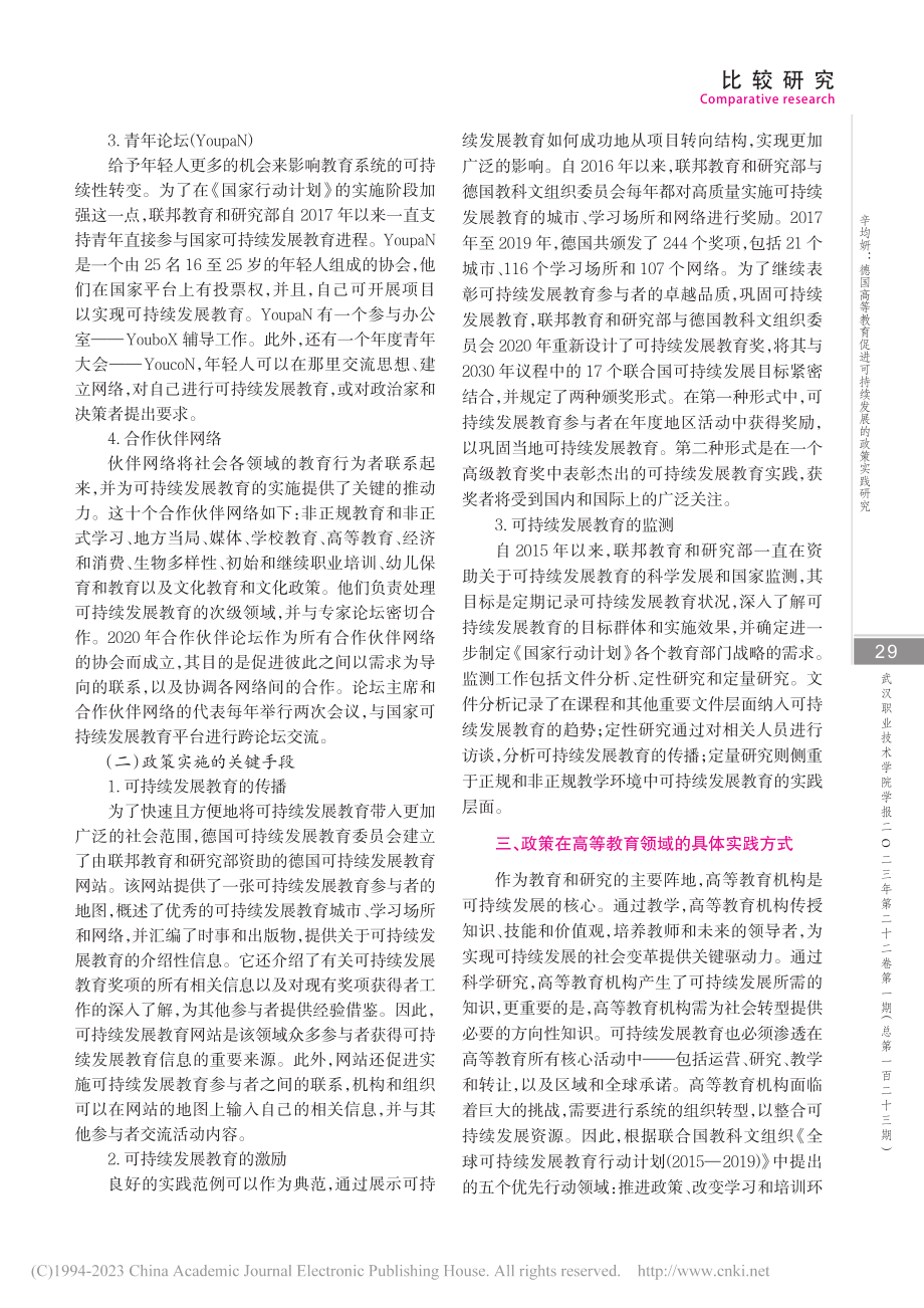 德国高等教育促进可持续发展...——以《国家行动计划》为例_辛均妍.pdf_第3页