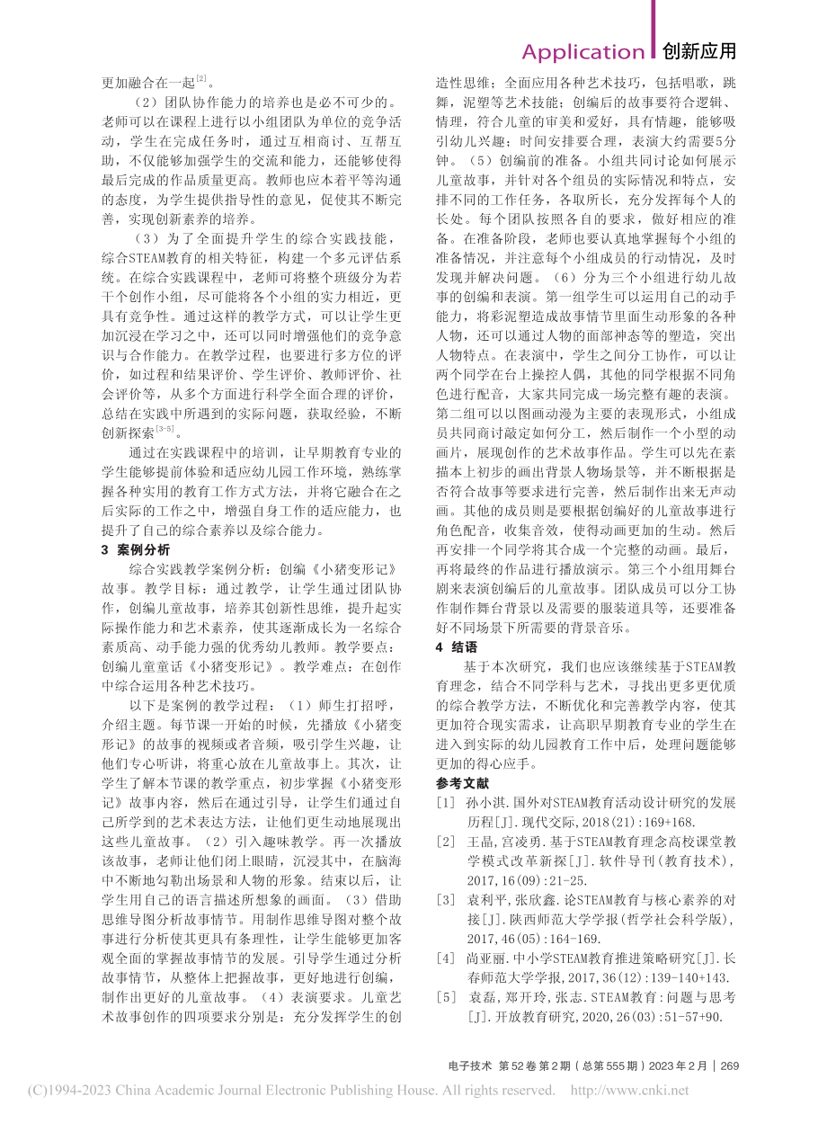 基于STEAM的基础教育课程教学实践_刘会.pdf_第2页