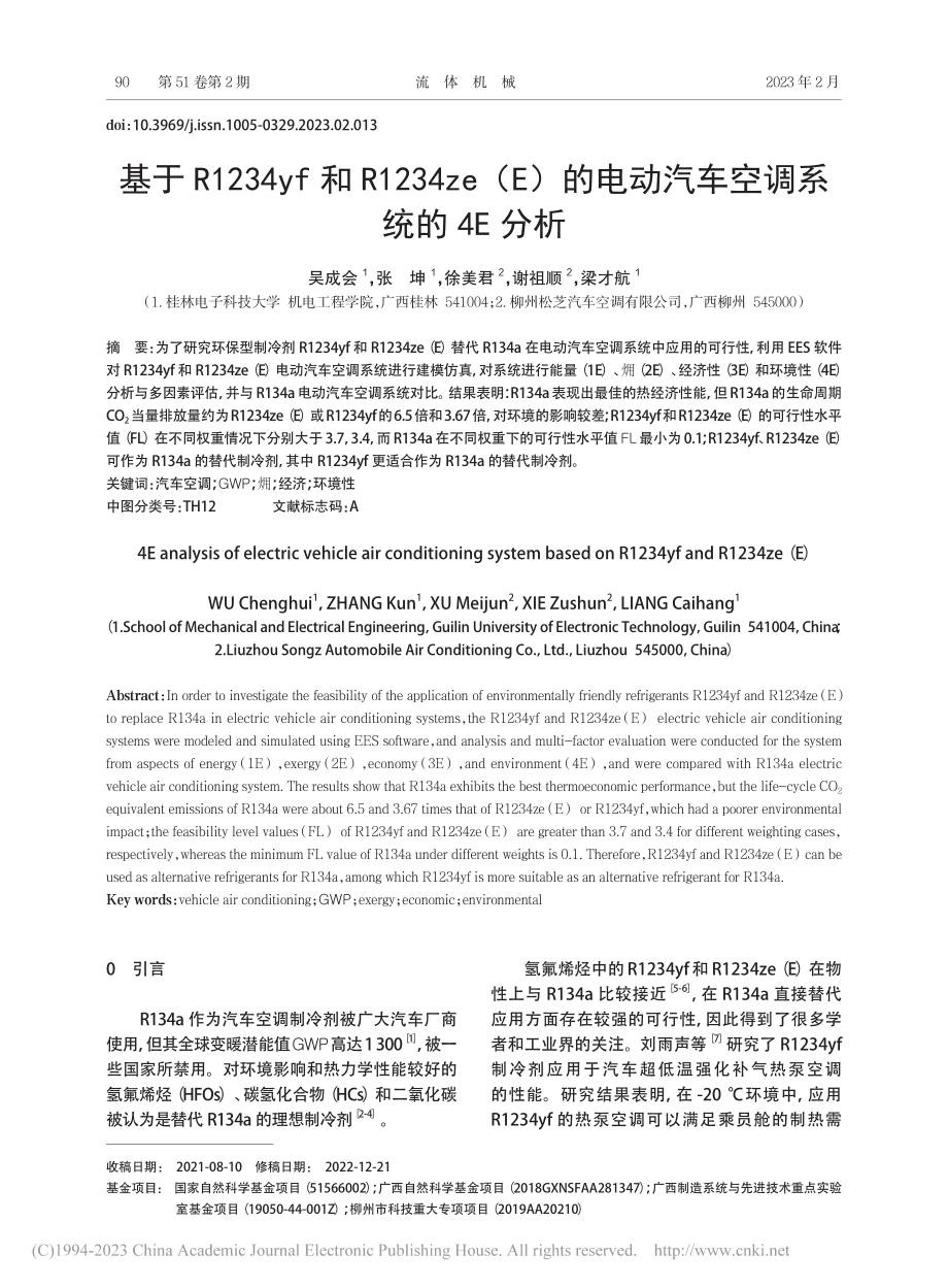 基于R1234yf和R12...电动汽车空调系统的4E分析_吴成会.pdf_第1页