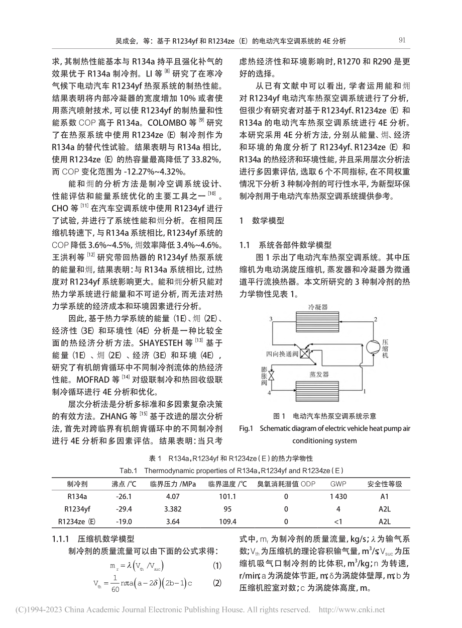 基于R1234yf和R12...电动汽车空调系统的4E分析_吴成会.pdf_第2页