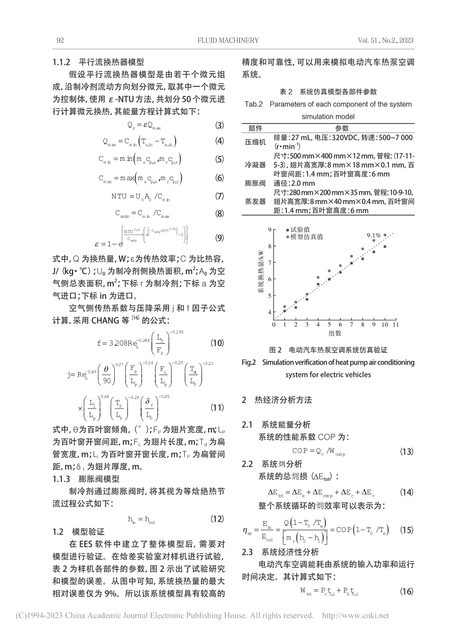 基于R1234yf和R12...电动汽车空调系统的4E分析_吴成会.pdf_第3页