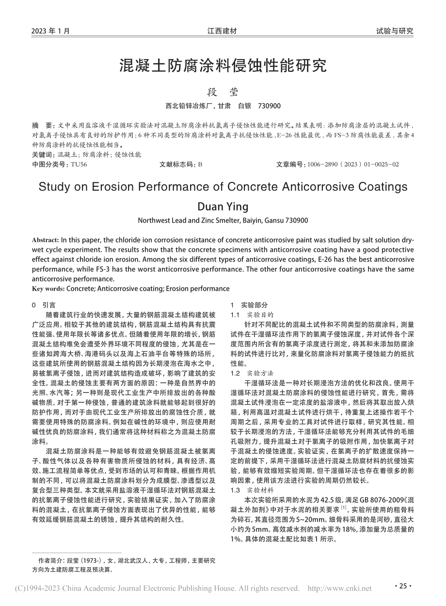 混凝土防腐涂料侵蚀性能研究_段莹.pdf_第1页