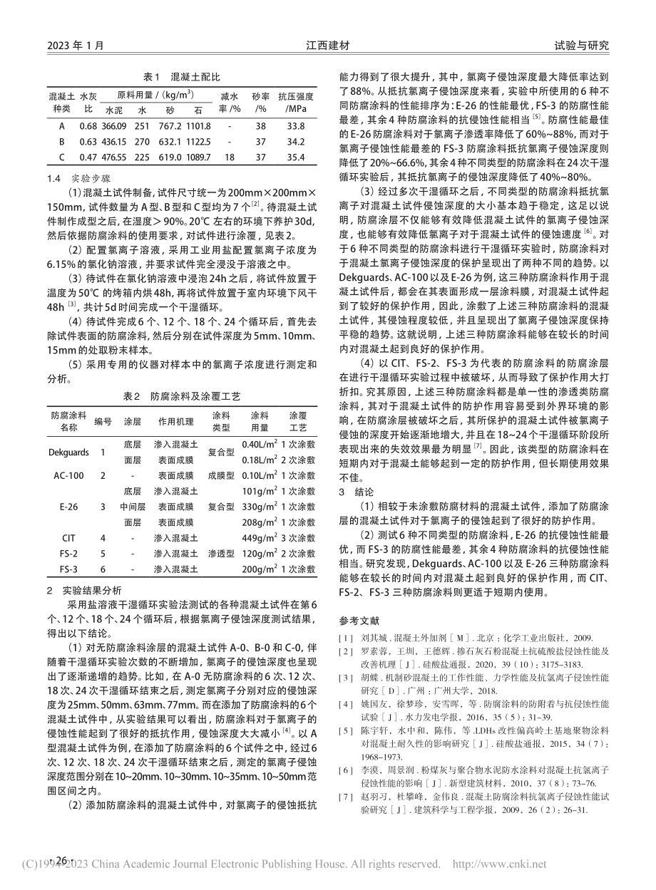 混凝土防腐涂料侵蚀性能研究_段莹.pdf_第2页