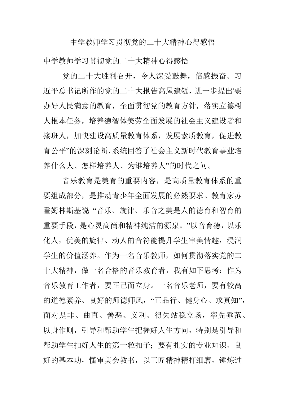 中学教师学习贯彻党的二十大精神心得感悟.docx_第1页