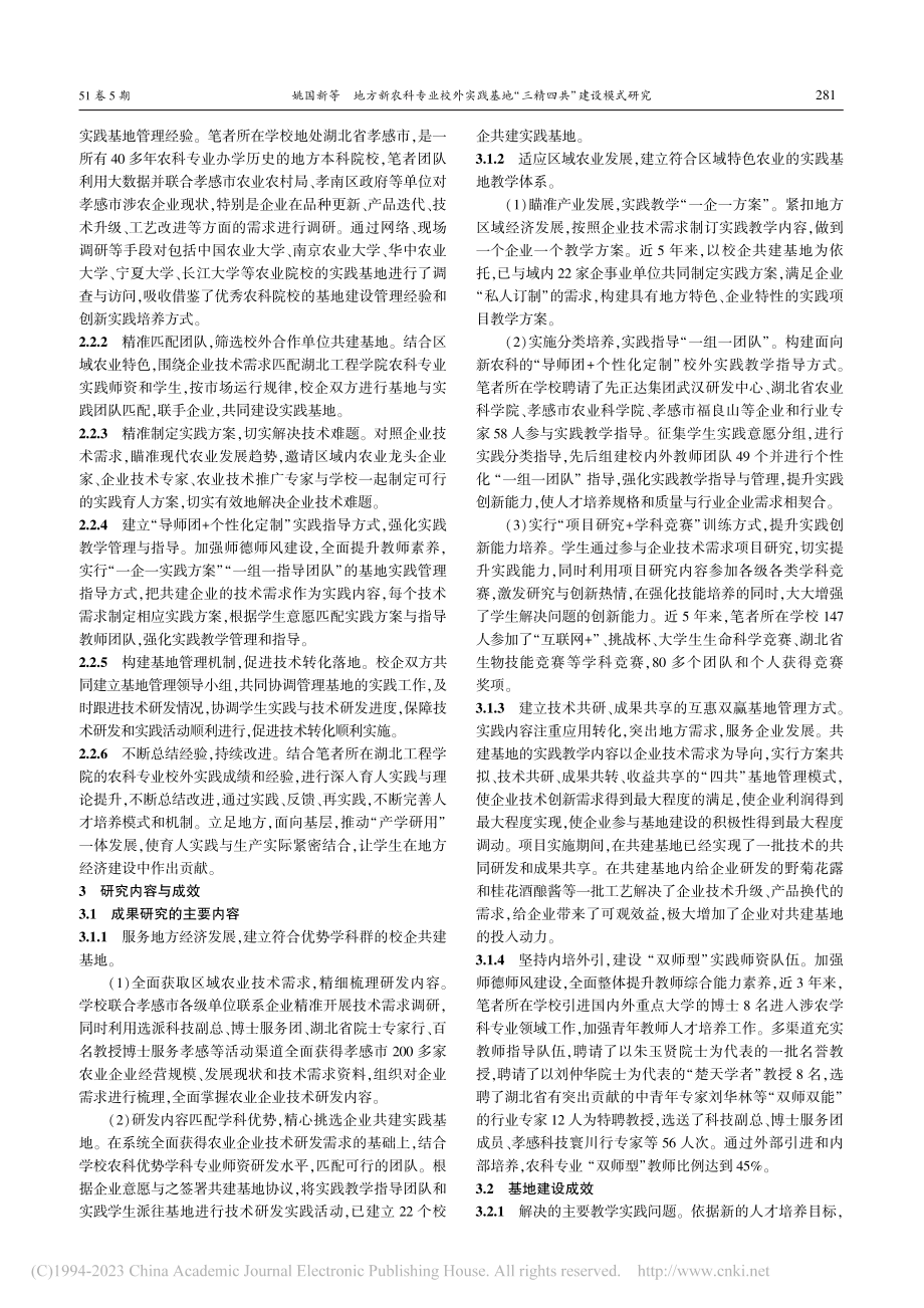 地方新农科专业校外实践基地...研究——以湖北工程学院为例_姚国新.pdf_第2页