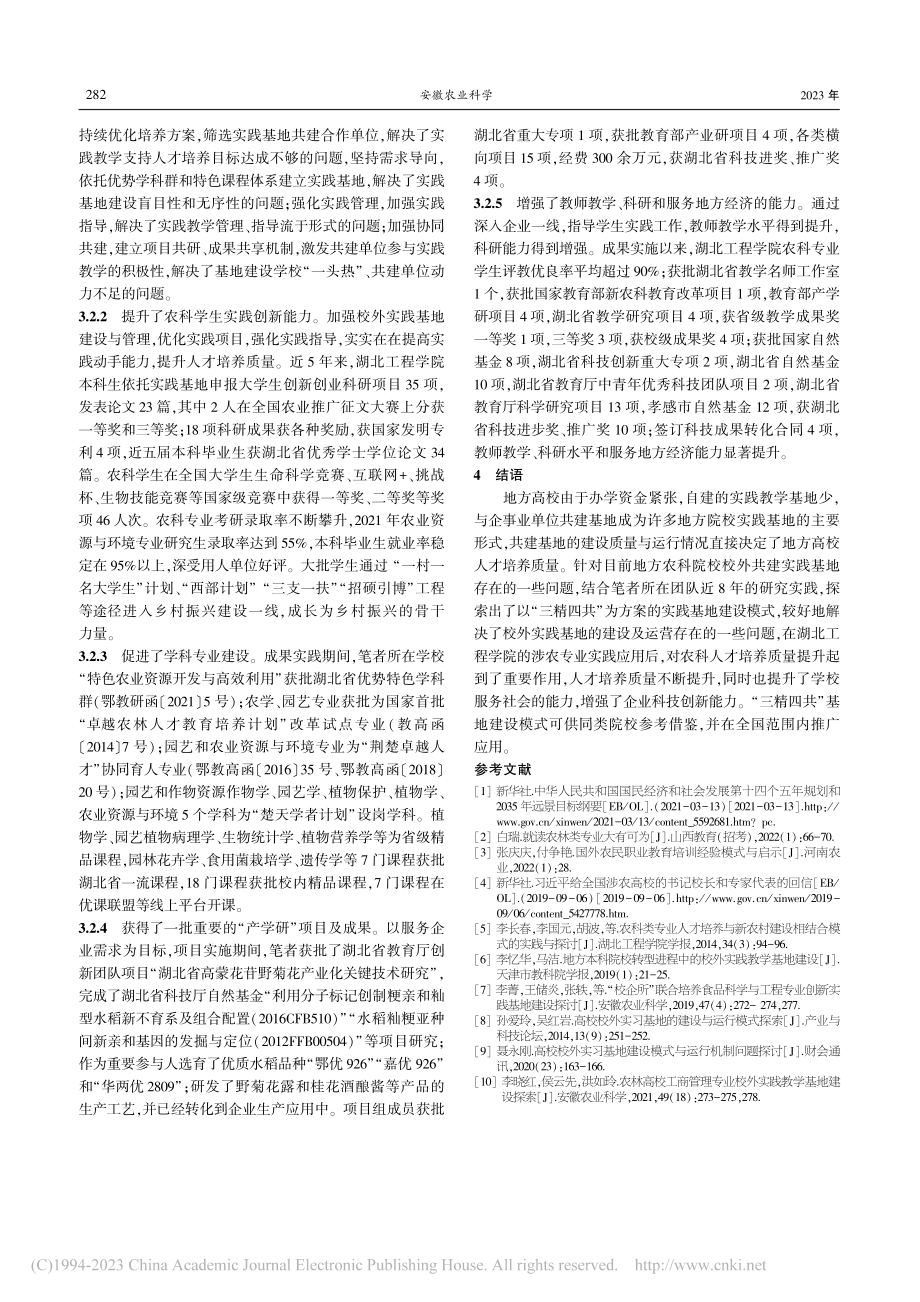 地方新农科专业校外实践基地...研究——以湖北工程学院为例_姚国新.pdf_第3页