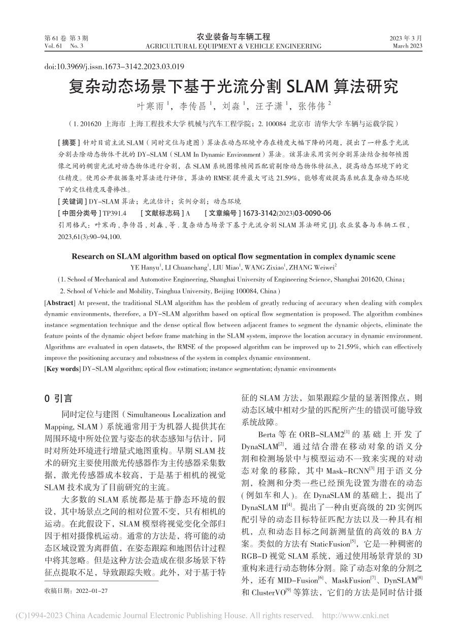 复杂动态场景下基于光流分割SLAM算法研究_叶寒雨 (1).pdf_第1页