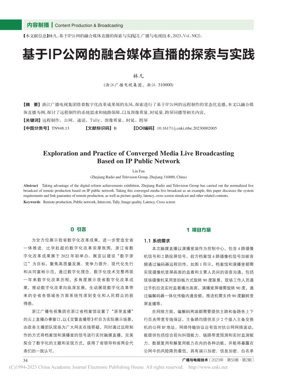 基于IP公网的融合媒体直播的探索与实践_林凡.pdf_第1页