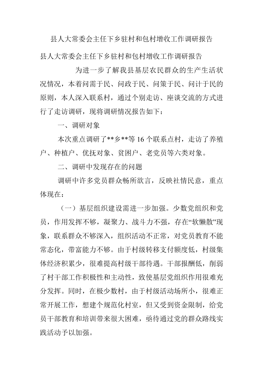 县人大常委会主任下乡驻村和包村增收工作调研报告.docx_第1页