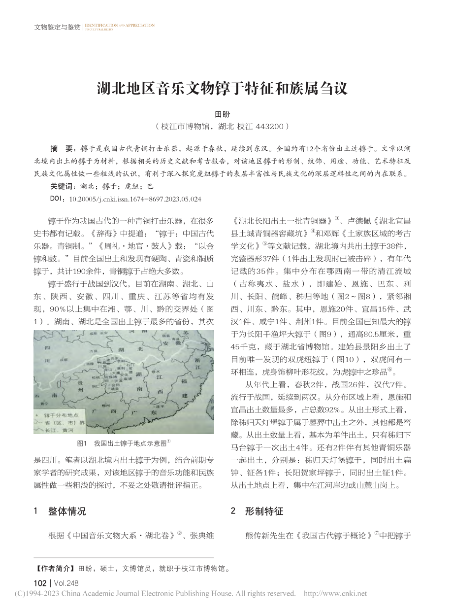 湖北地区音乐文物■于特征和族属刍议_田盼.pdf_第1页