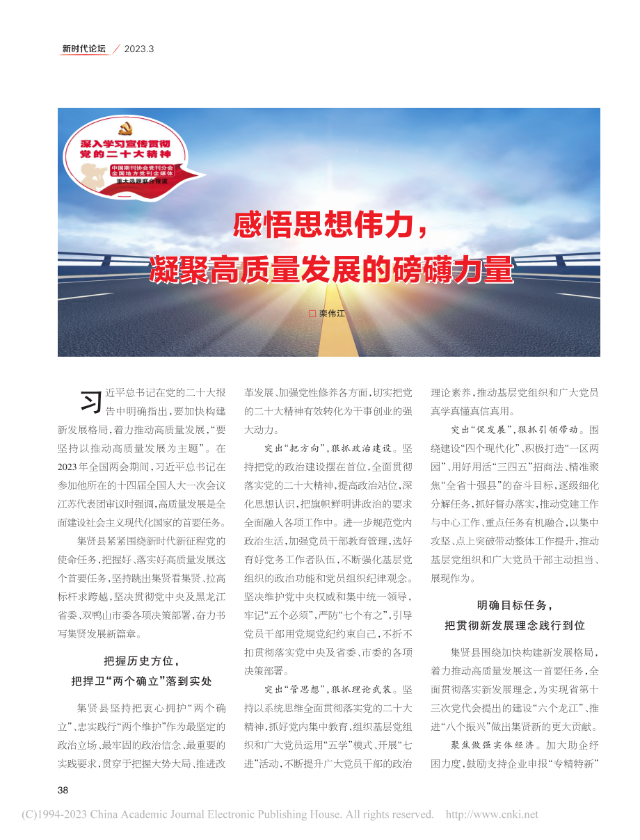 感悟思想伟力凝聚高质量发展的磅礴力量_栾伟江.pdf_第1页