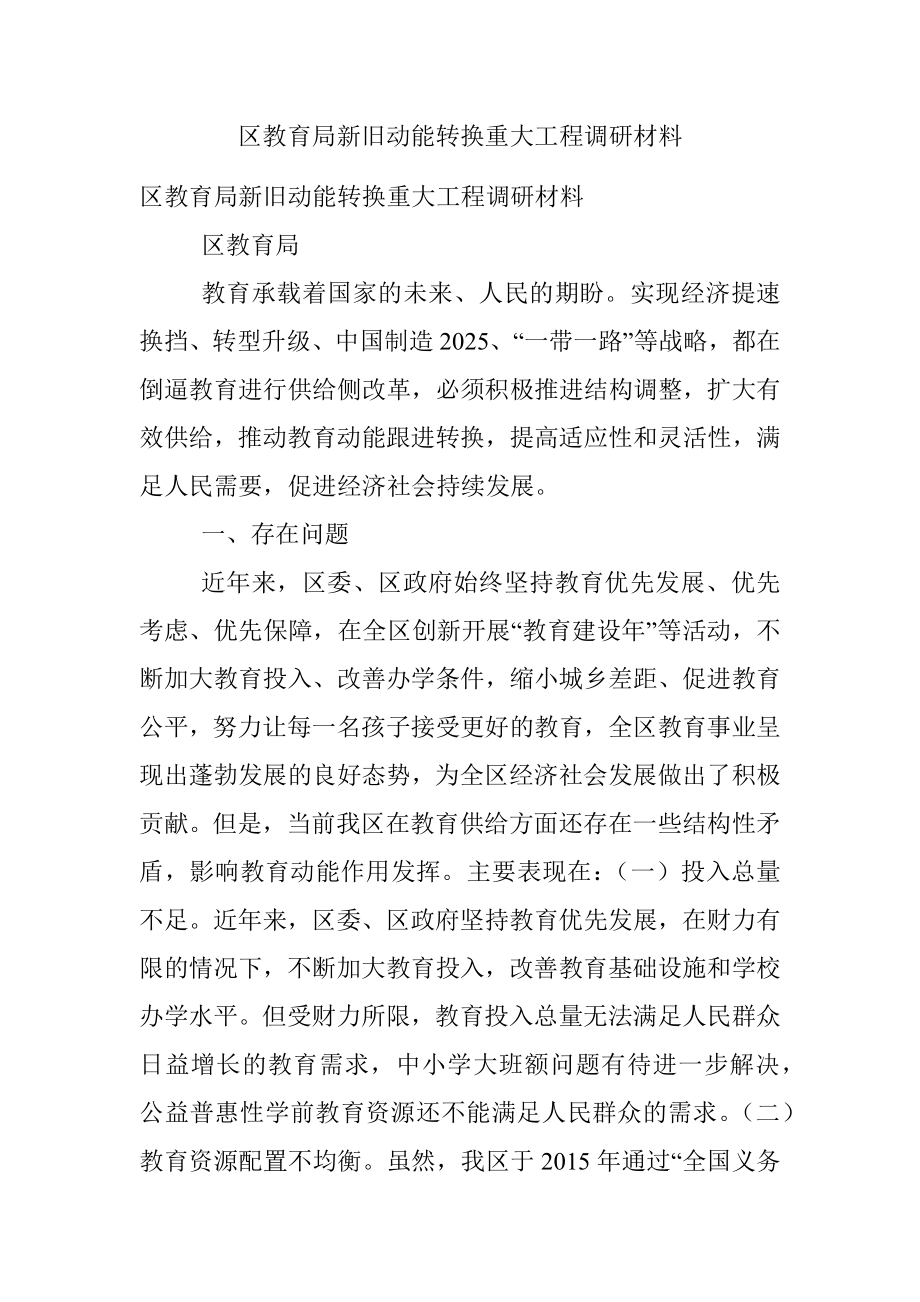 区教育局新旧动能转换重大工程调研材料.docx_第1页