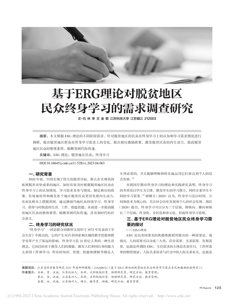 基于ERG理论对脱贫地区民众终身学习的需求调查研究_石林.pdf_第1页