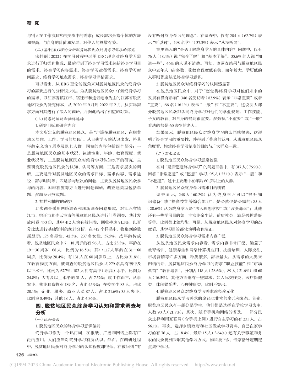 基于ERG理论对脱贫地区民众终身学习的需求调查研究_石林.pdf_第2页