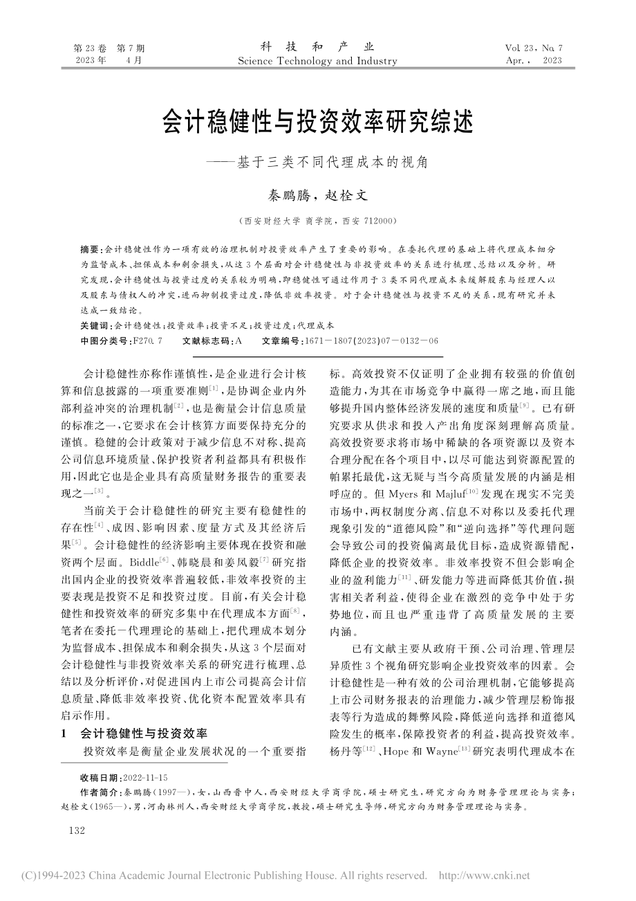 会计稳健性与投资效率研究综...基于三类不同代理成本的视角_秦鹏腾.pdf_第1页