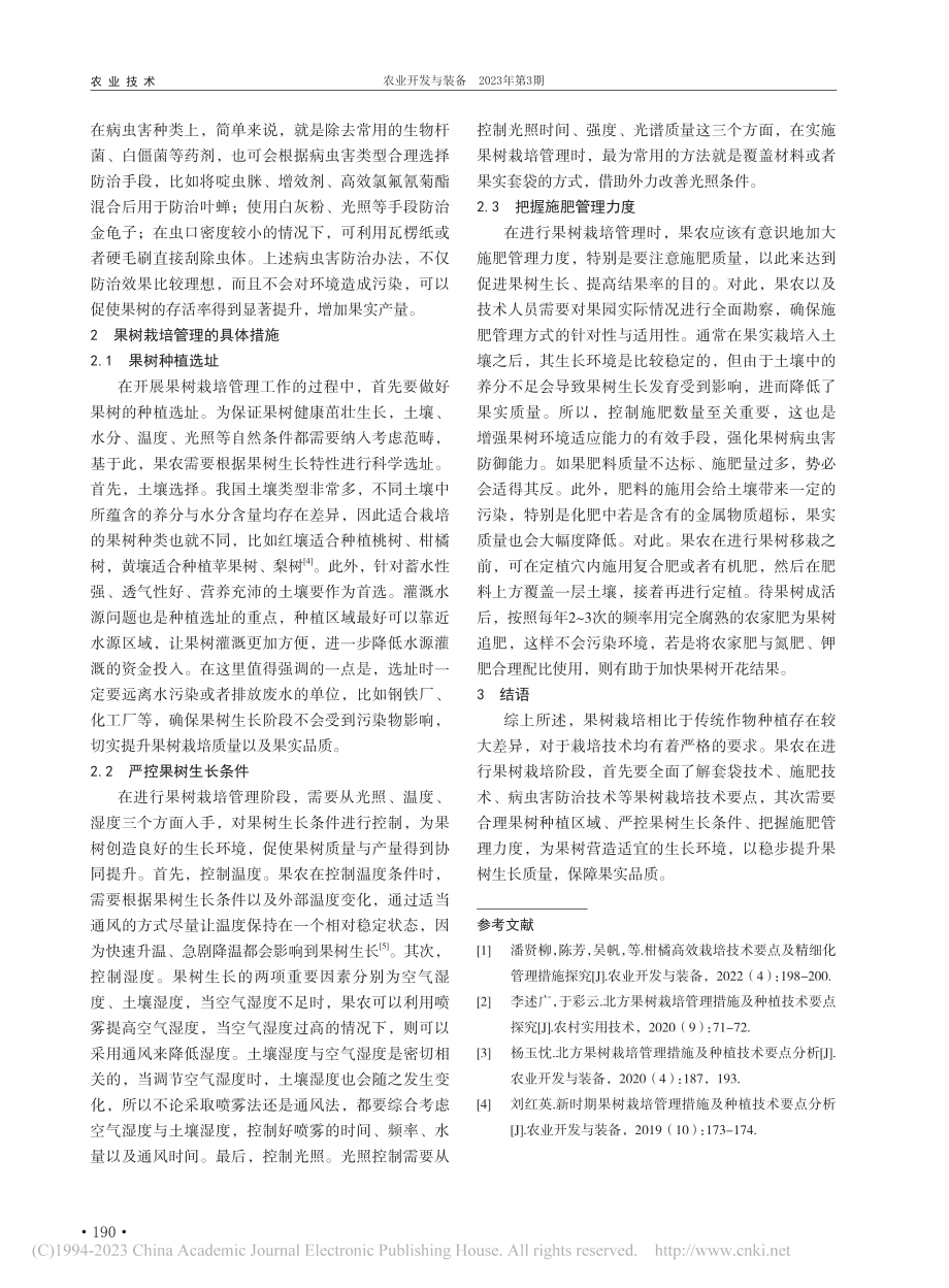 果树栽培技术要点及栽培管理措施分析_赵建萍 (1).pdf_第2页