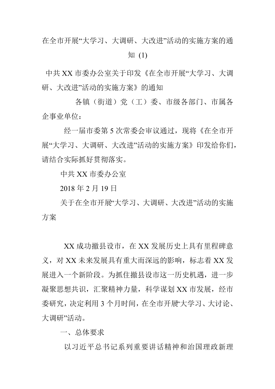 在全市开展“大学习、大调研、大改进”活动的实施方案的通知 (1).docx_第1页