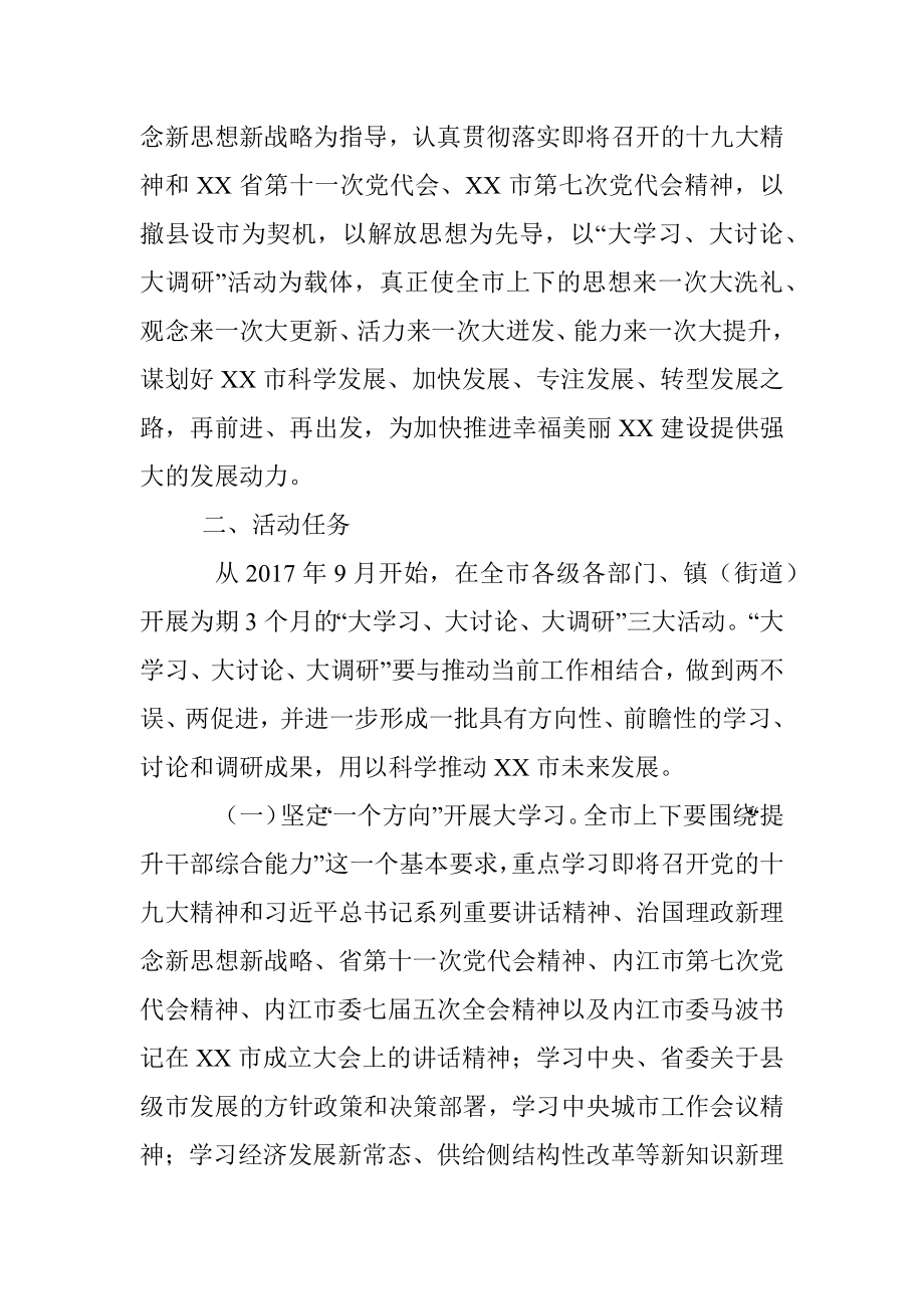 在全市开展“大学习、大调研、大改进”活动的实施方案的通知 (1).docx_第2页