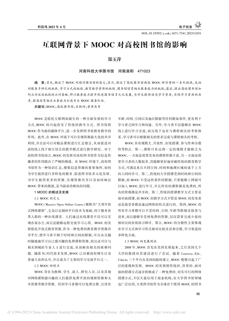 互联网背景下MOOC对高校图书馆的影响_郑玉萍.pdf_第1页