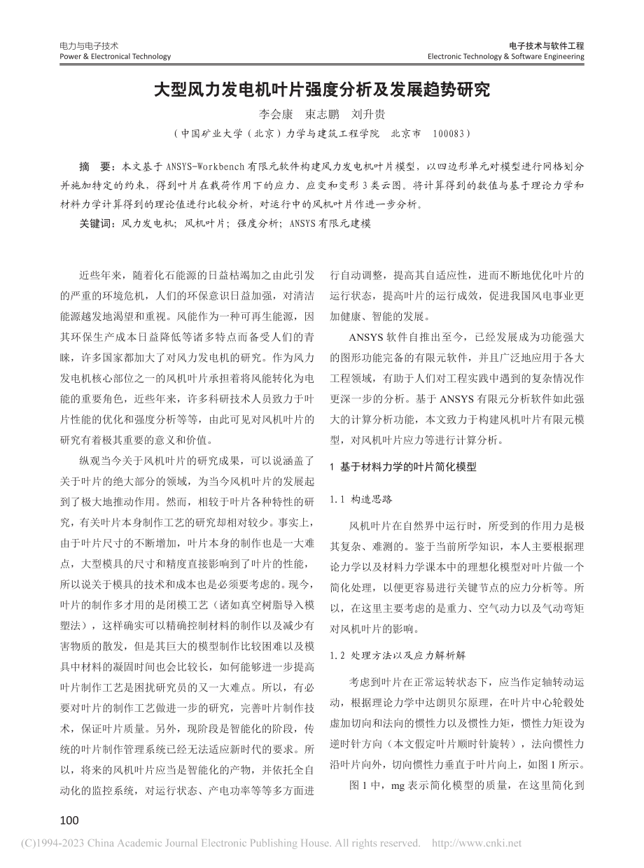 大型风力发电机叶片强度分析及发展趋势研究_李会康.pdf_第1页