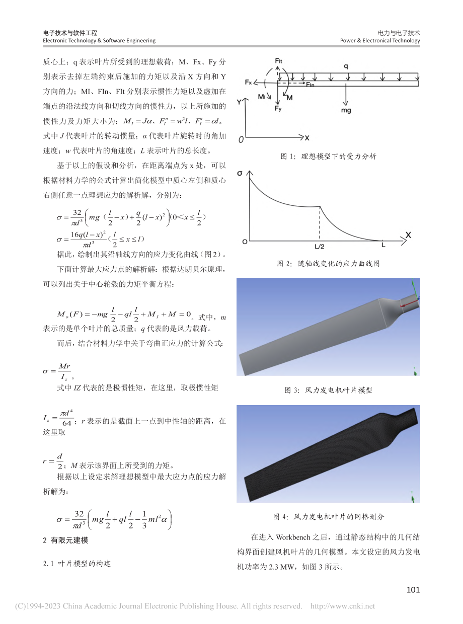 大型风力发电机叶片强度分析及发展趋势研究_李会康.pdf_第2页