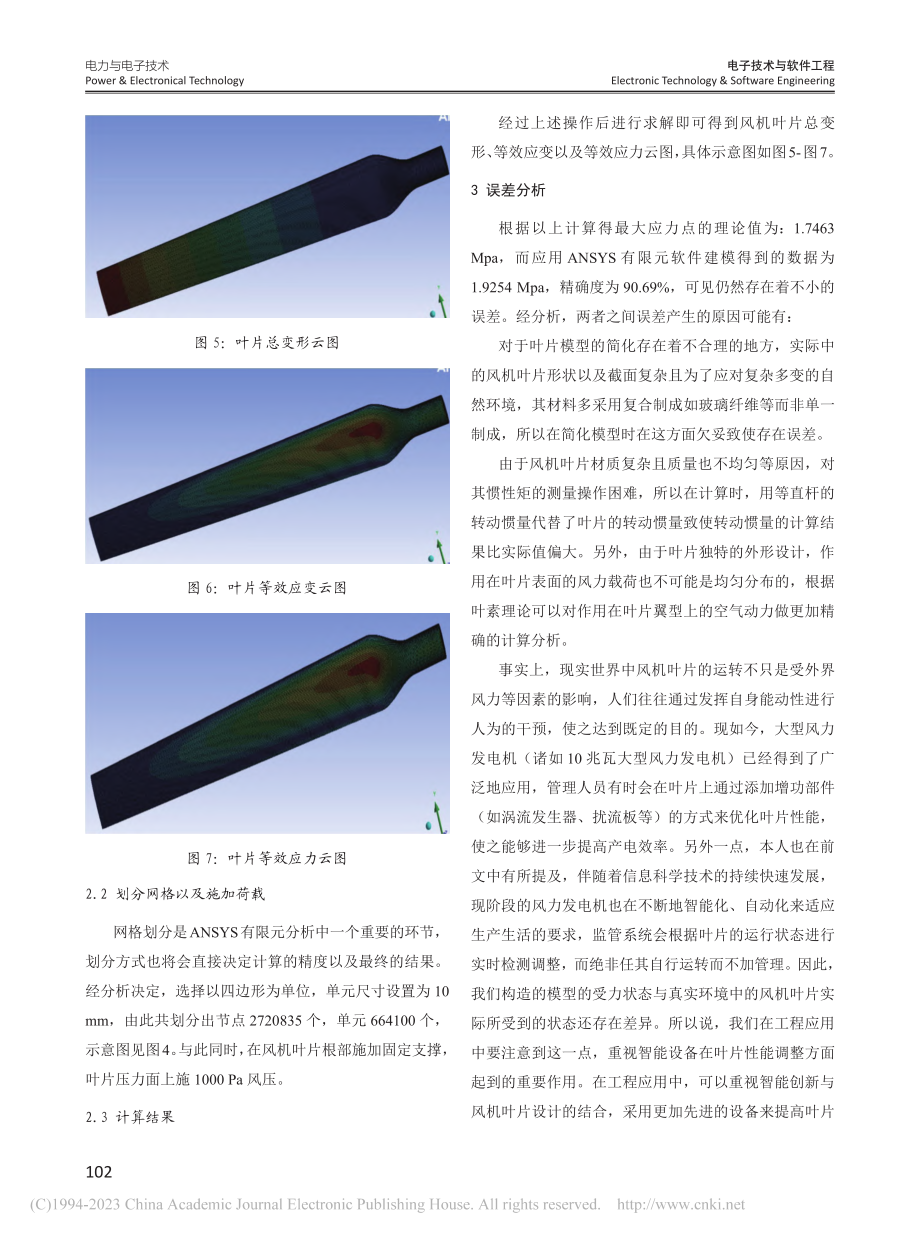 大型风力发电机叶片强度分析及发展趋势研究_李会康.pdf_第3页