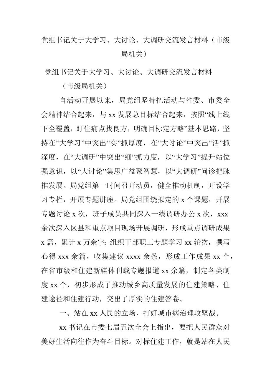 党组书记关于大学习、大讨论、大调研交流发言材料（市级局机关）.docx_第1页