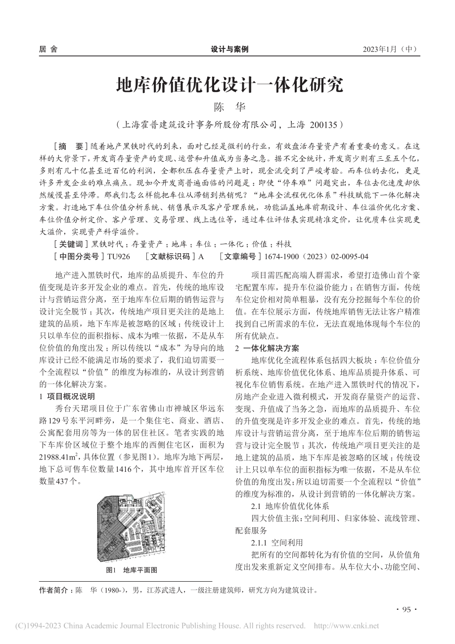 地库价值优化设计一体化研究_陈华.pdf_第1页