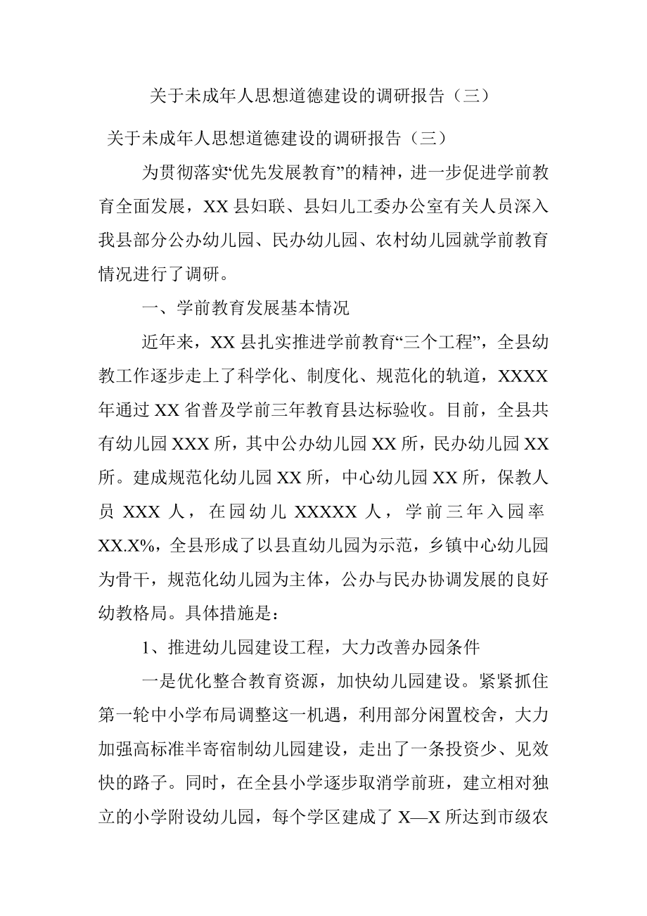 关于未成年人思想道德建设的调研报告（三）.docx_第1页