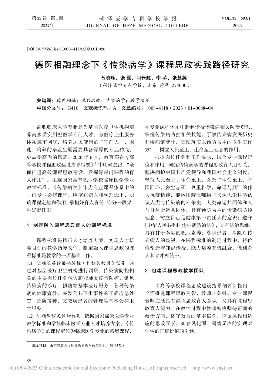 德医相融理念下《传染病学》课程思政实践路径研究_石晓峰.pdf_第1页