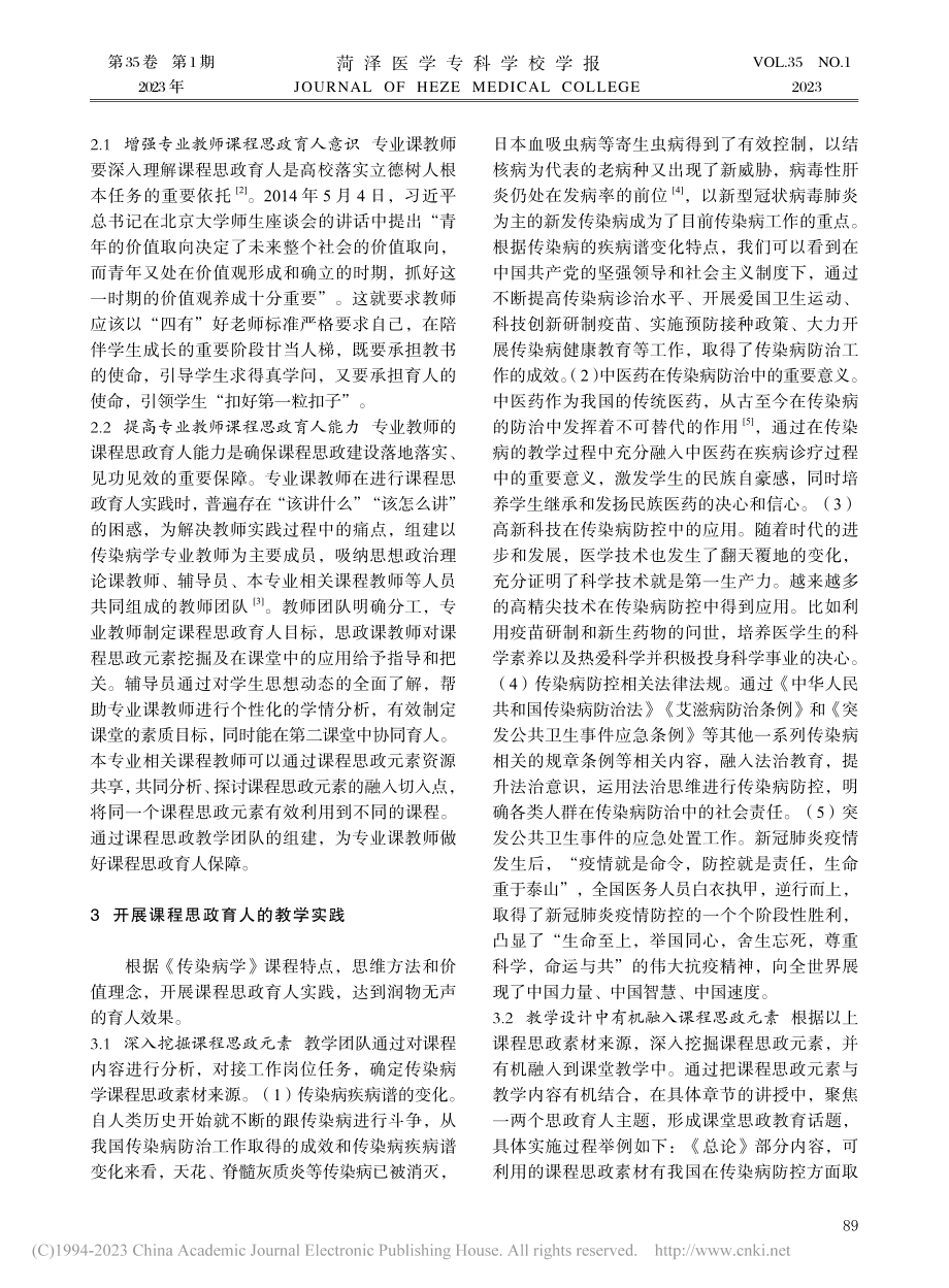 德医相融理念下《传染病学》课程思政实践路径研究_石晓峰.pdf_第2页