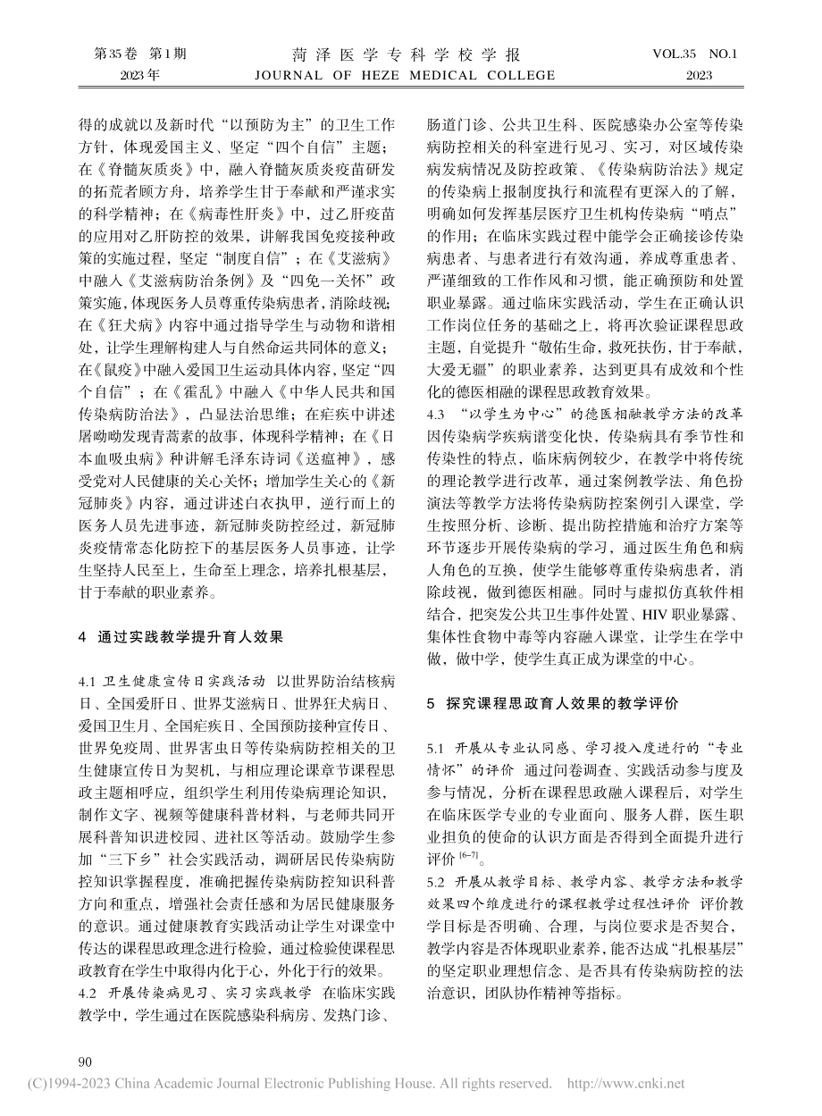 德医相融理念下《传染病学》课程思政实践路径研究_石晓峰.pdf_第3页