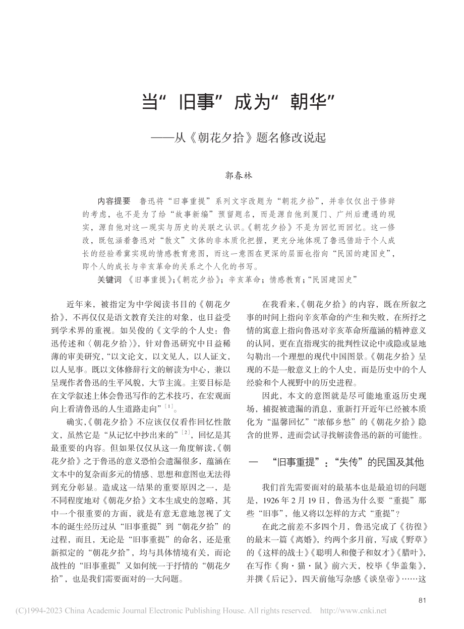 当“旧事”成为“朝华”——从《朝花夕拾》题名修改说起_郭春林.pdf_第1页