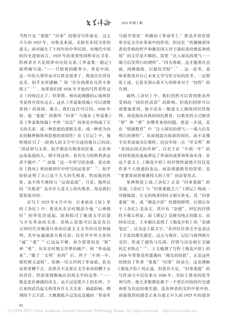 当“旧事”成为“朝华”——从《朝花夕拾》题名修改说起_郭春林.pdf_第2页