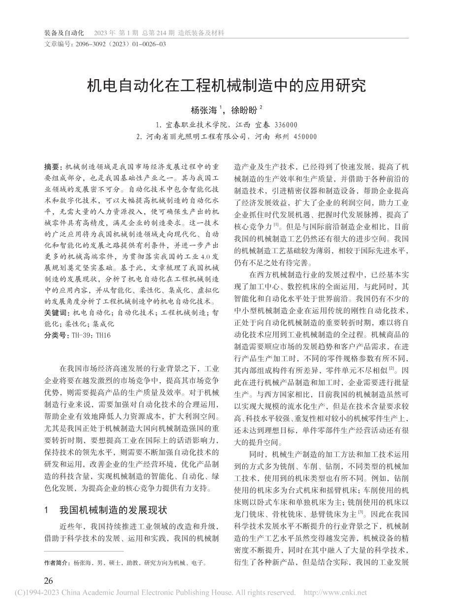 机电自动化在工程机械制造中的应用研究_杨张海.pdf_第1页