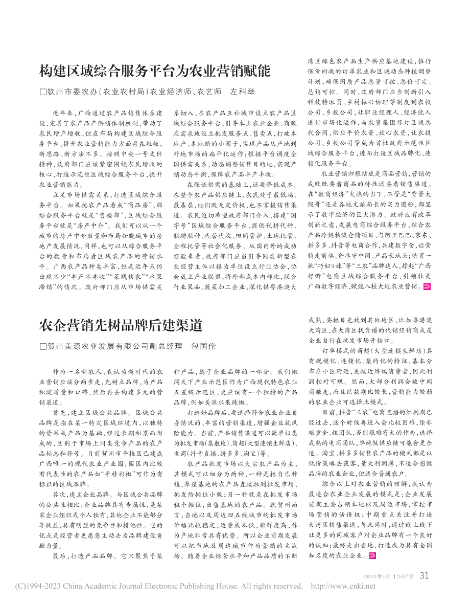 构建区域综合服务平台为农业营销赋能_左科举.pdf_第1页