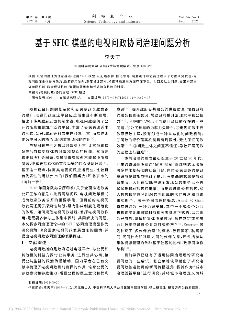 基于SFIC模型的电视问政协同治理问题分析_李天宁.pdf_第1页