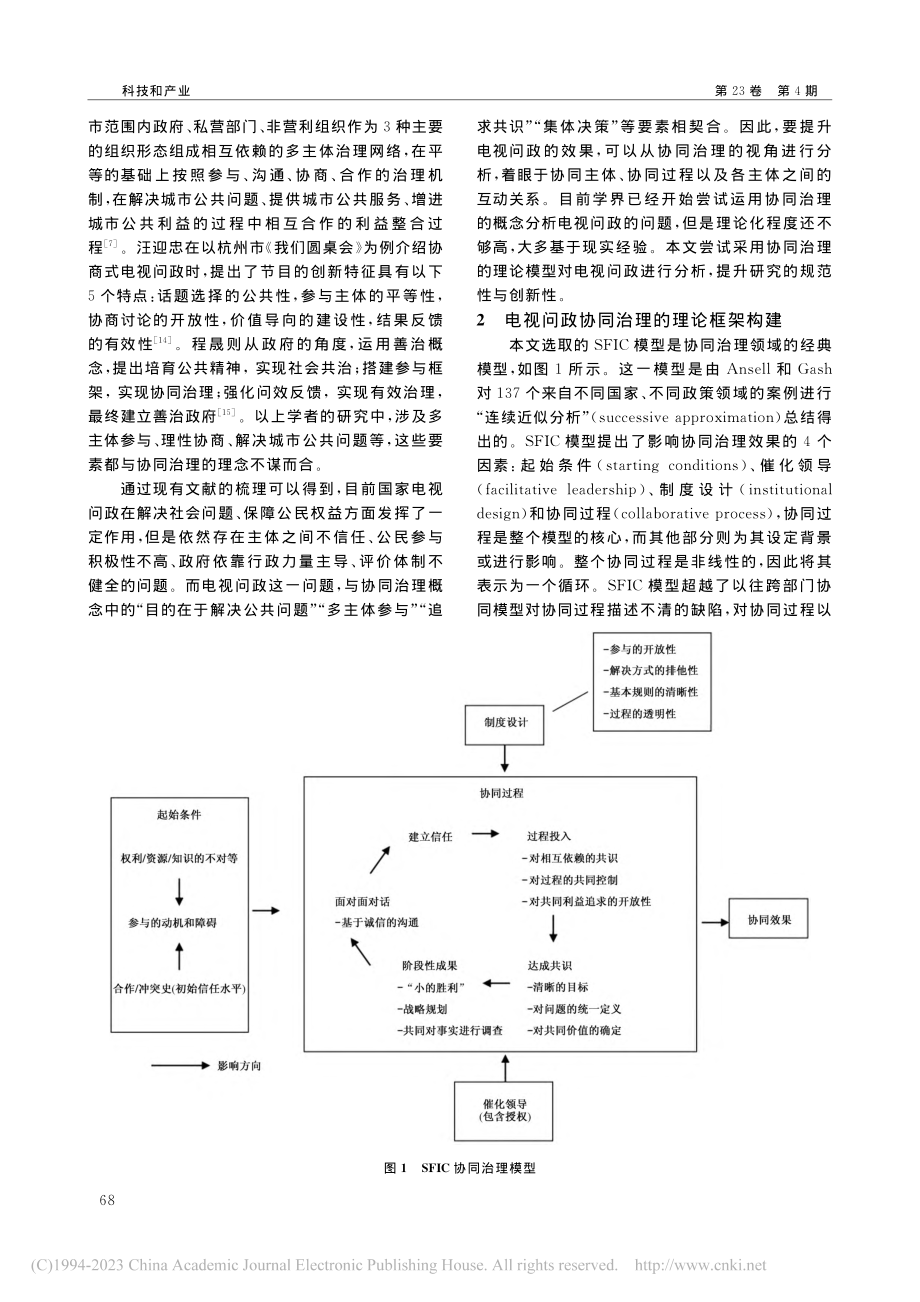 基于SFIC模型的电视问政协同治理问题分析_李天宁.pdf_第2页