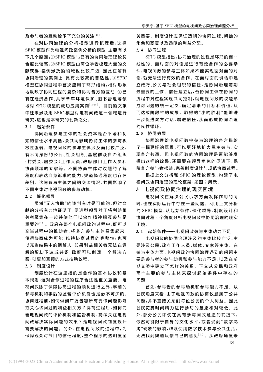 基于SFIC模型的电视问政协同治理问题分析_李天宁.pdf_第3页