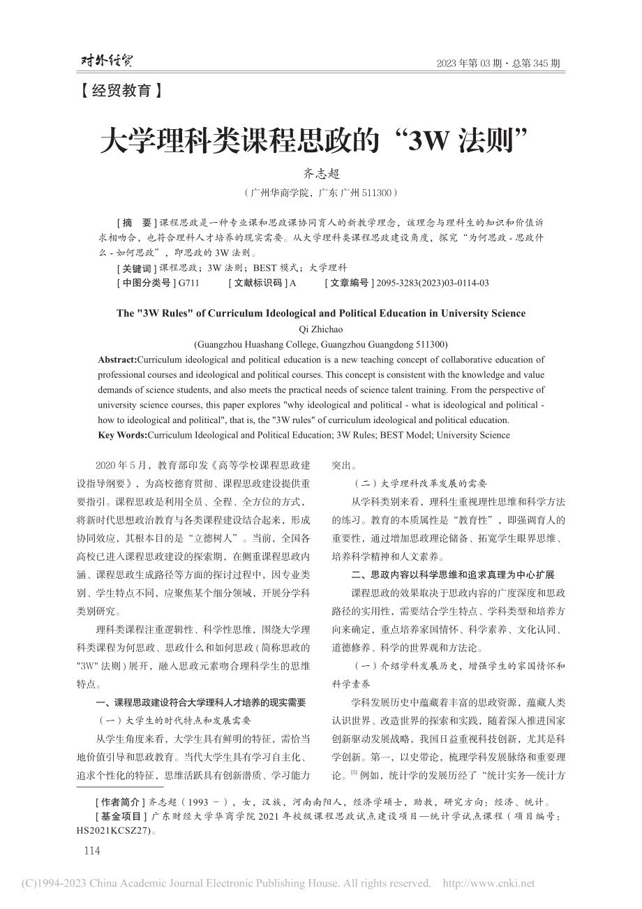 大学理科类课程思政的“3W法则”_齐志超.pdf_第1页