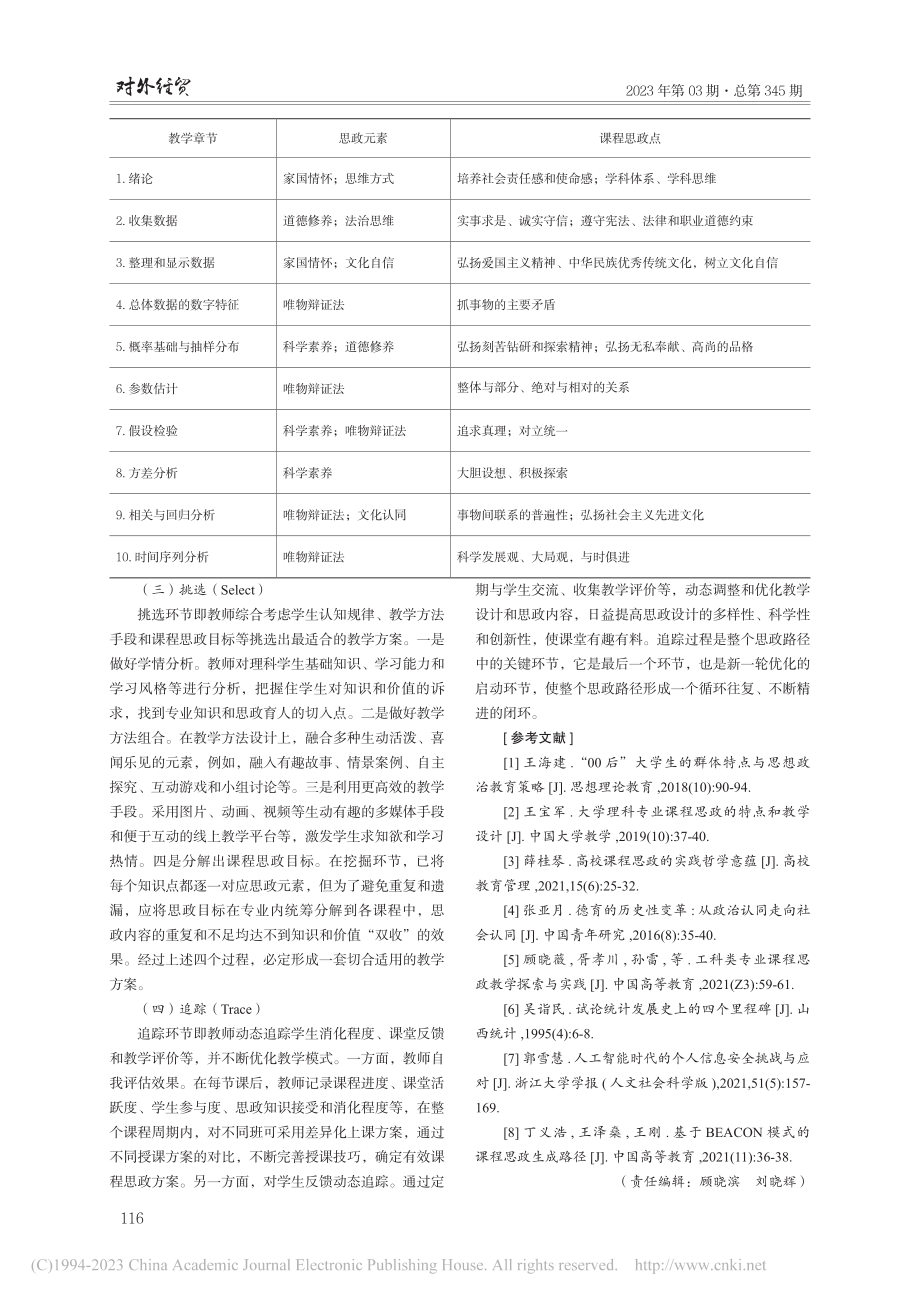 大学理科类课程思政的“3W法则”_齐志超.pdf_第3页