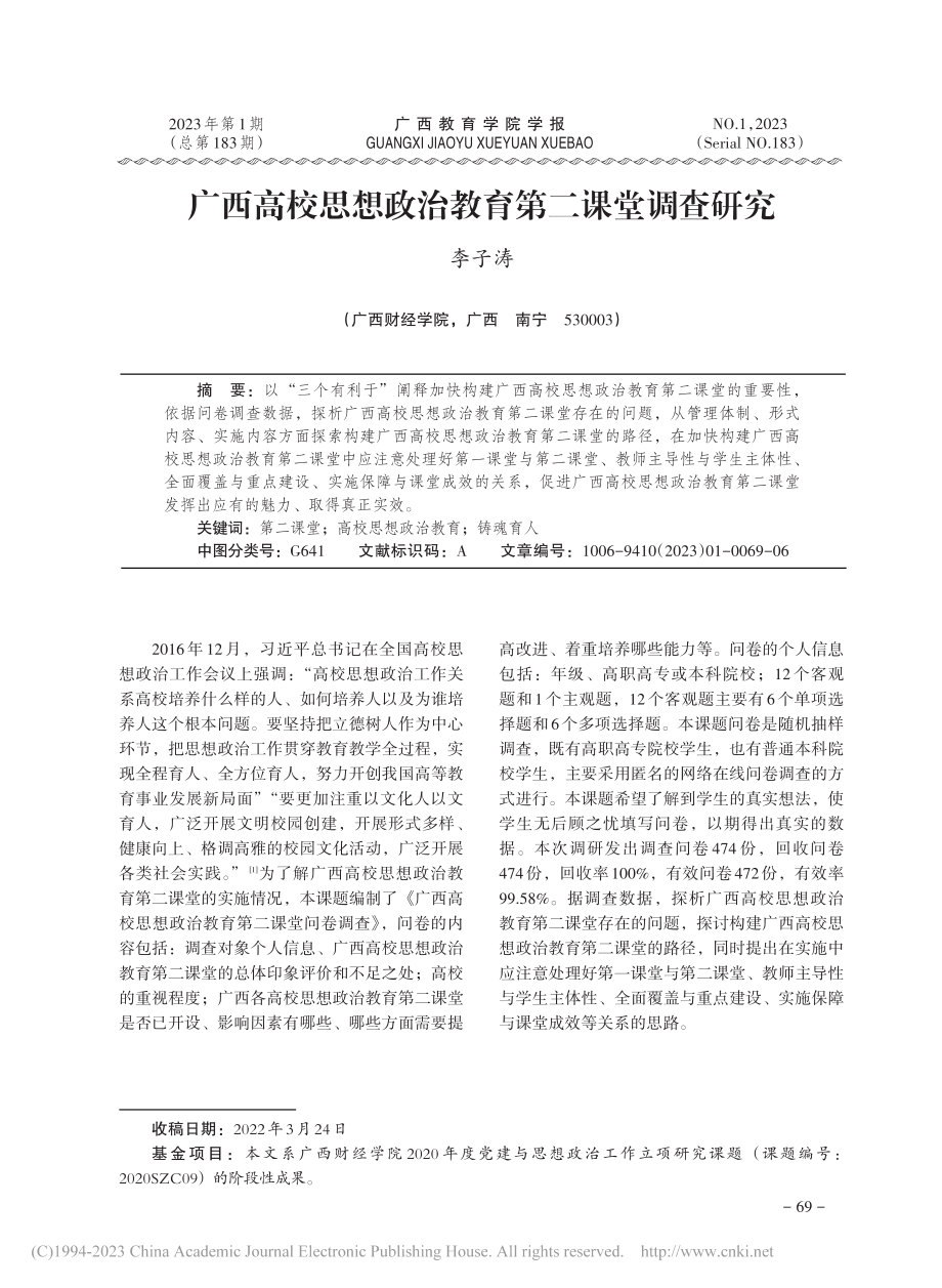 广西高校思想政治教育第二课堂调查研究_李子涛.pdf_第1页