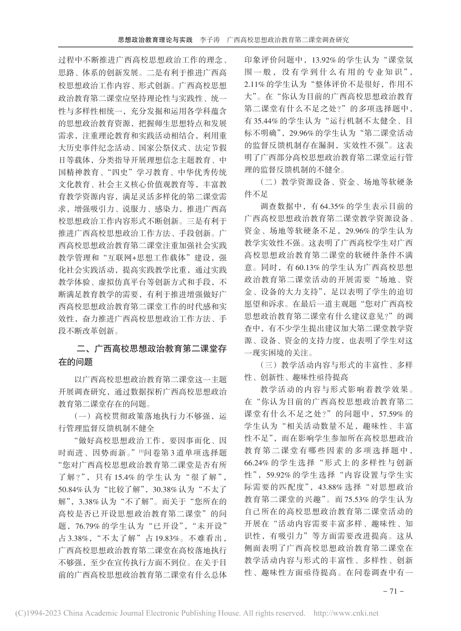 广西高校思想政治教育第二课堂调查研究_李子涛.pdf_第3页