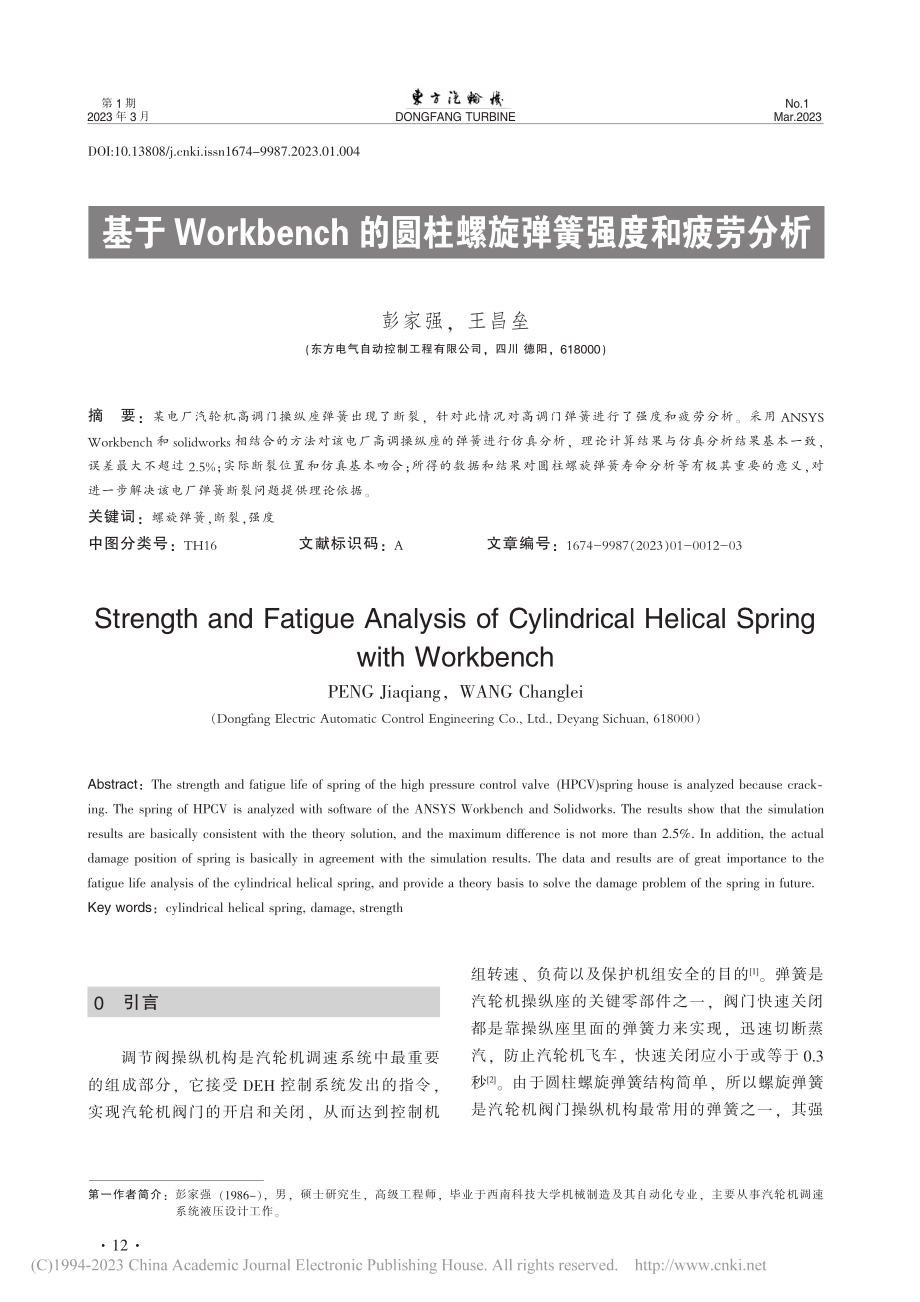 基于Workbench的圆柱螺旋弹簧强度和疲劳分析_彭家强.pdf_第1页