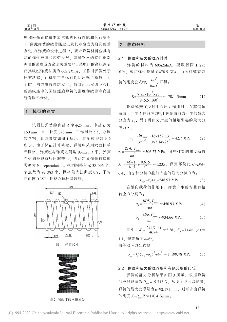 基于Workbench的圆柱螺旋弹簧强度和疲劳分析_彭家强.pdf_第2页